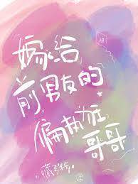 嫁給偏執前任兄