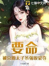 被太子爺強取豪奪