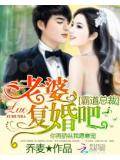 霸道總裁：老婆復婚吧