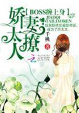 厲少纏婚太撩人