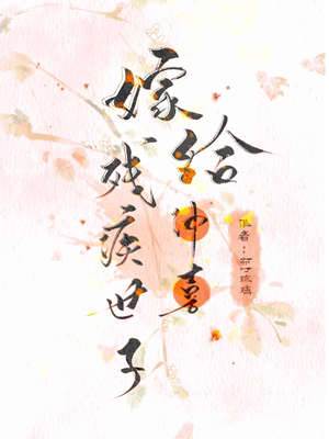 沖喜嫁陰鬱首輔
