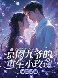 九爷娇宠重生玫瑰