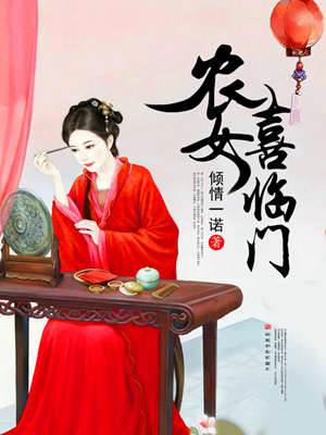 農女安家