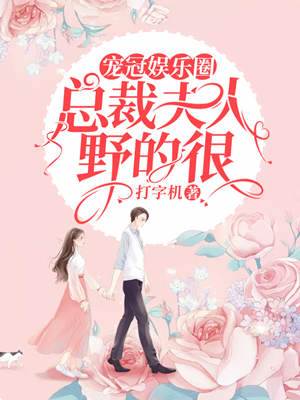 寵冠娛樂圈：總裁夫人野的很