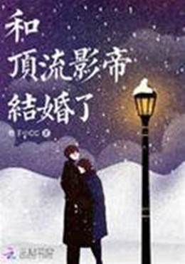 和頂流影帝結婚了