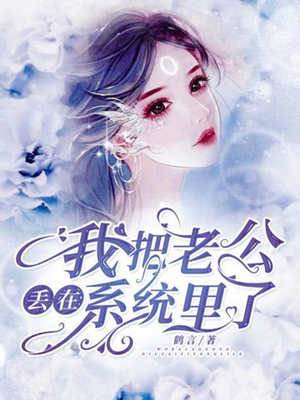 我把老公丟在系統里了