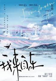 我來自東
