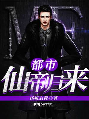 都市仙帝歸來