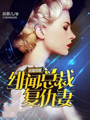 誤惹總裁復仇妻
