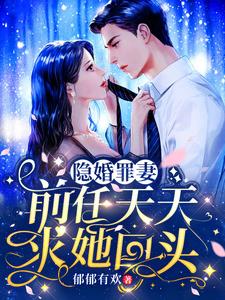 隱婚罪妻前任求復合