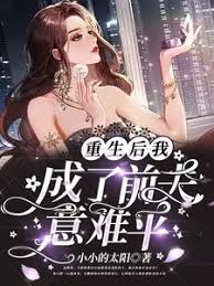 重生後前夫悔瘋了