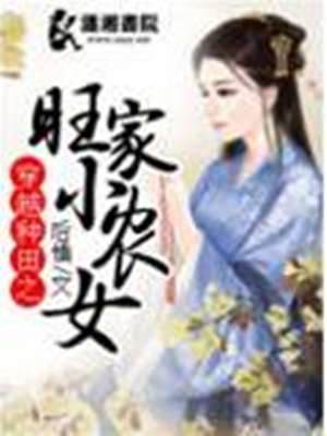 旺家種田小農女