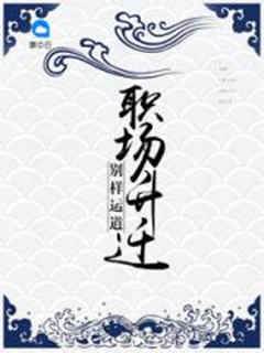 別樣運道：職場升遷