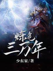煉氣三萬年