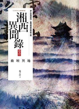 湘西異聞錄