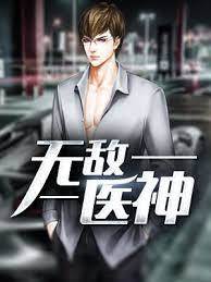 無敵醫神