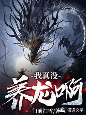 我真沒養龍啊