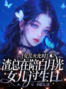 女兒火化他慶生