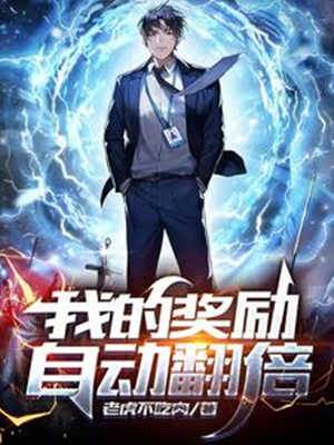 我的獎勵自動翻倍