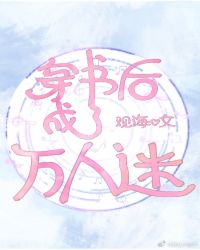 穿書后成了萬人迷
