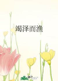 竭澤而漁