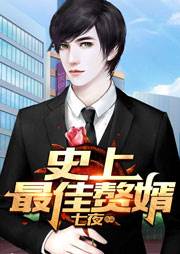 史上最佳贅婿