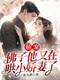 佛子偏哄她