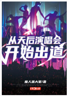 從天后演唱會開始出道