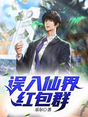 誤入仙界紅包群