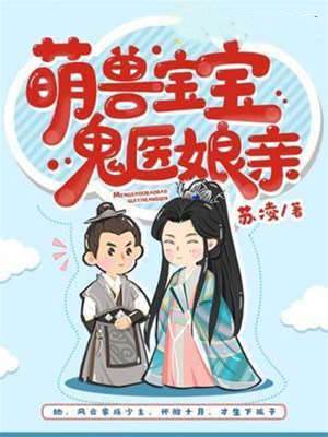 萌獸寶寶鬼醫娘親