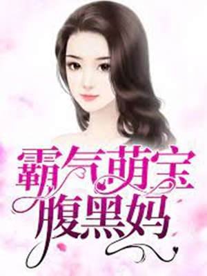 五寶帶媽歸來
