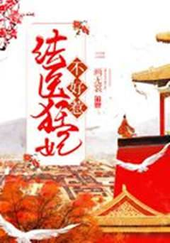 法醫狂妃難招惹