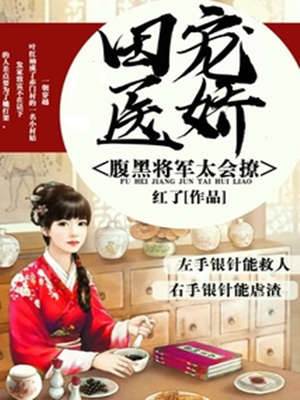 田寵醫嬌：腹黑將軍太會撩