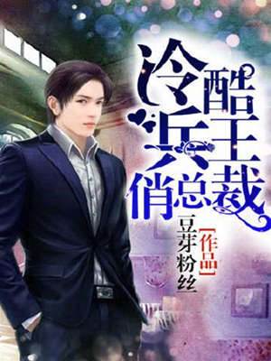 冷酷兵王俏總裁
