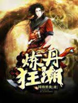煉丹狂潮