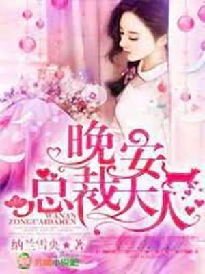 總裁大人晚安