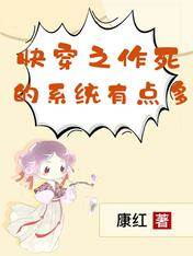 快穿之作死的係統有點多
