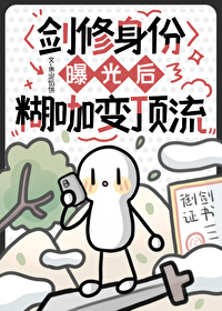 劍修身份曝光後，糊咖變頂流