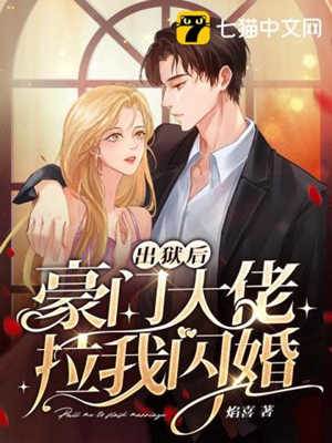 出獄閃嫁霍總