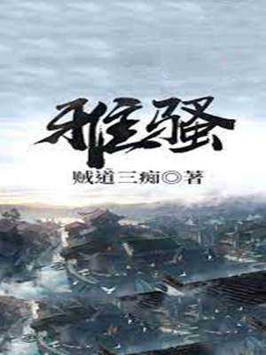 雅騷