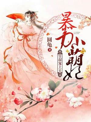 暴力小萌妃：皇叔寵上天！