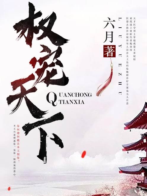 權寵天下宇文皓元卿凌