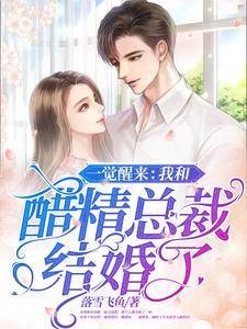 醉醒嫁給醋總裁