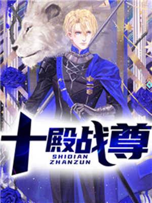 十殿戰尊（凌天林若初）