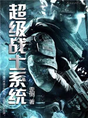 超級戰士系統