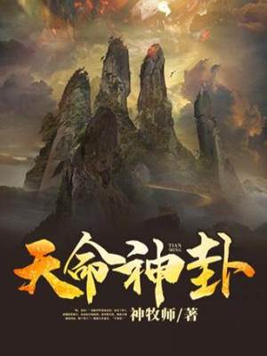 天命神卦林十二夏悠悠