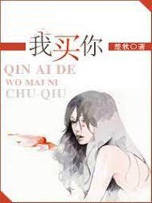 我要買下你