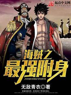 海賊之最強附身