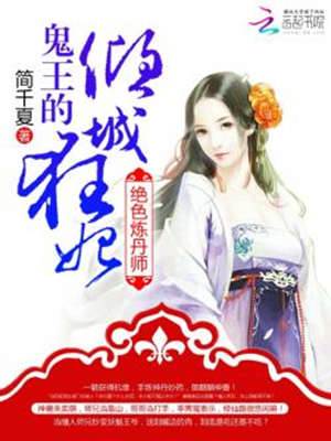絕色煉丹師：鬼王的傾城狂妃