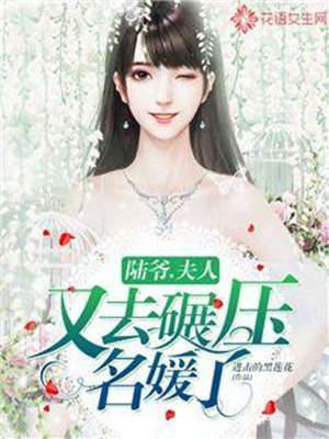 陸爺，夫人又去碾壓名媛了！